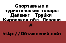 Спортивные и туристические товары Дайвинг - Трубки. Кировская обл.,Леваши д.